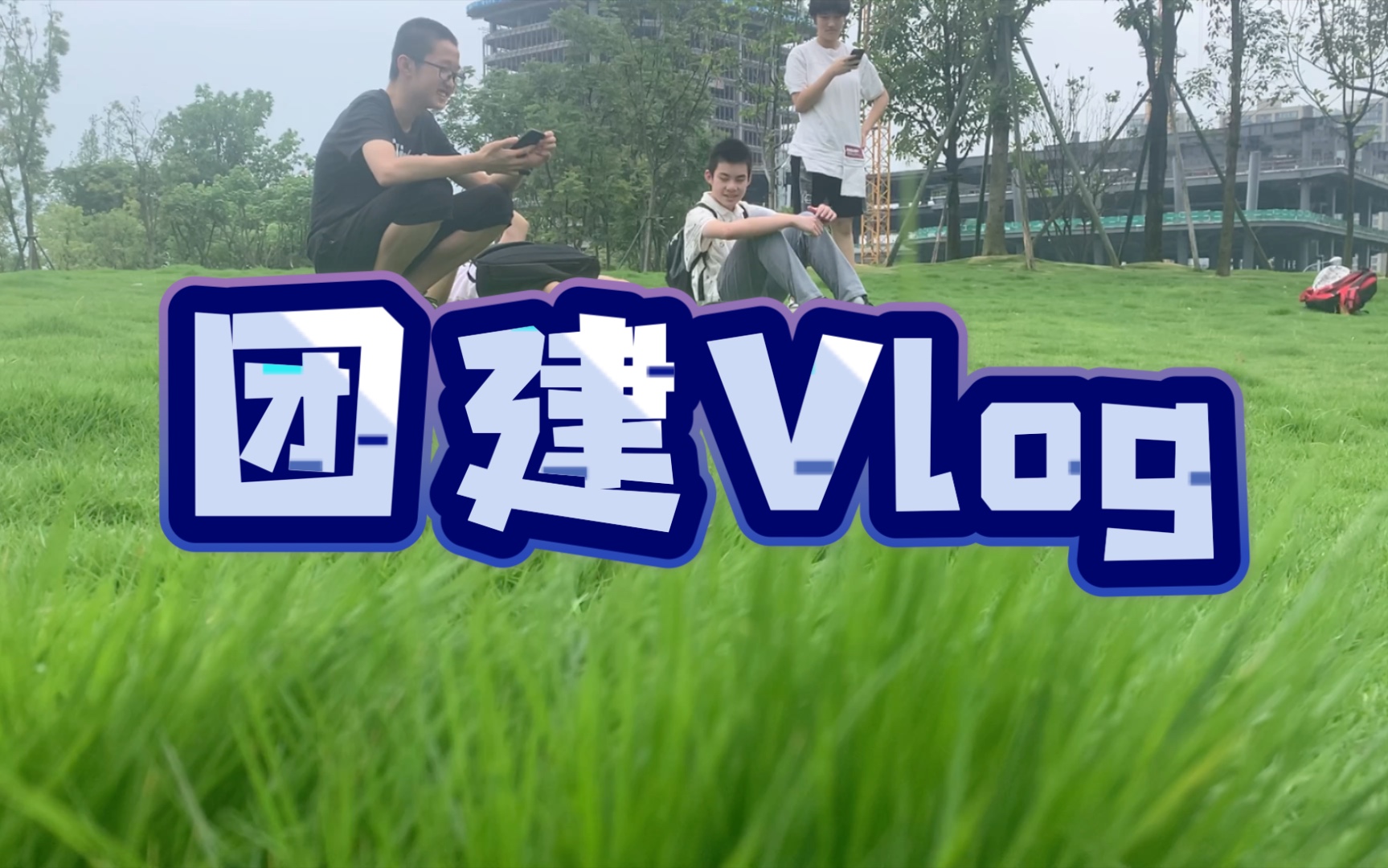 [图]【团建vlog】<2021.7.7>放！暑！假！了！