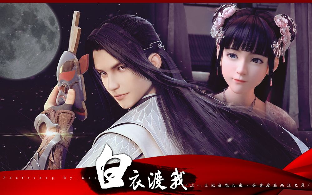 段云x九公主白衣渡我