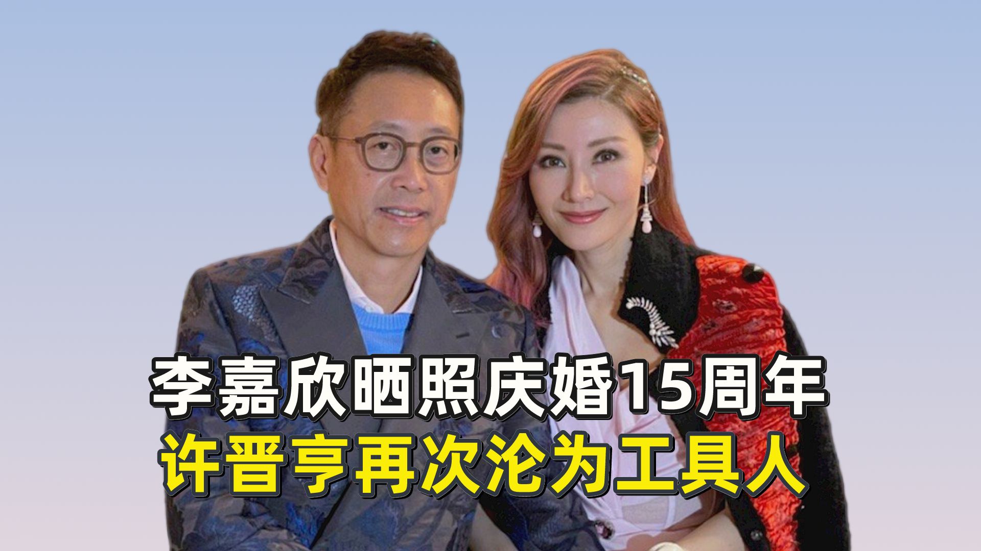 李嘉欣晒照庆婚15周年,许晋亨再次沦为工具人?