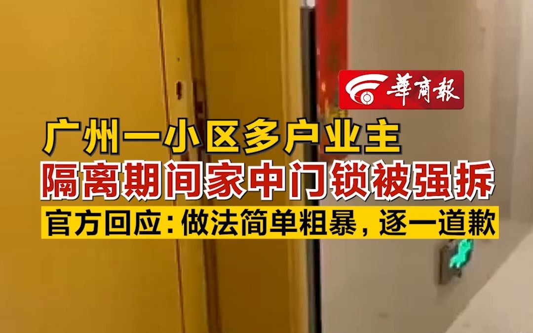 广州一小区多户业主隔离期间家中门锁被强拆 官方回应:做法简单粗暴,逐一道歉哔哩哔哩bilibili