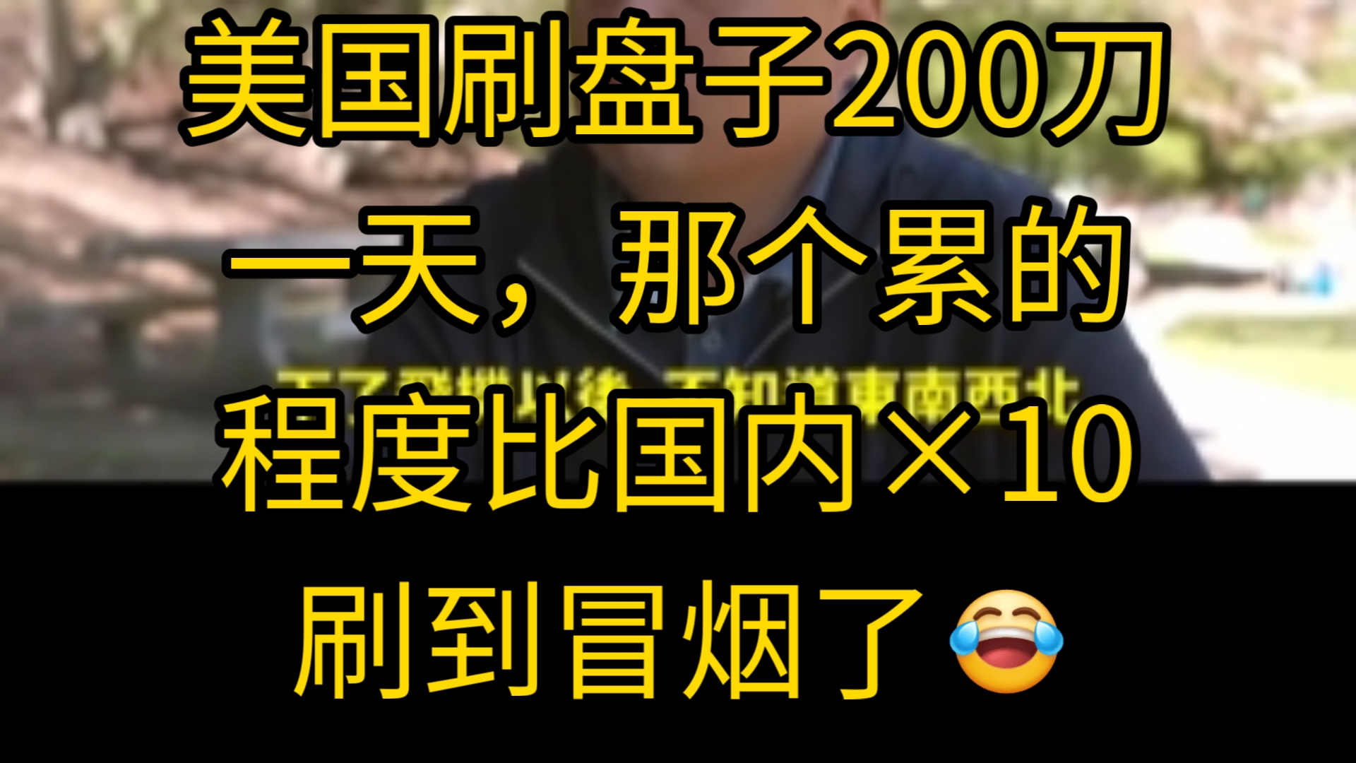 美国刷盘子200刀一天,那个累的程度比国内*10,刷到冒烟了哔哩哔哩bilibili