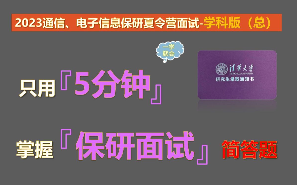 【2023通信、电子信息专业保研夏令营面试学科汇总】通信、电子信息专业本科知识汇总哔哩哔哩bilibili