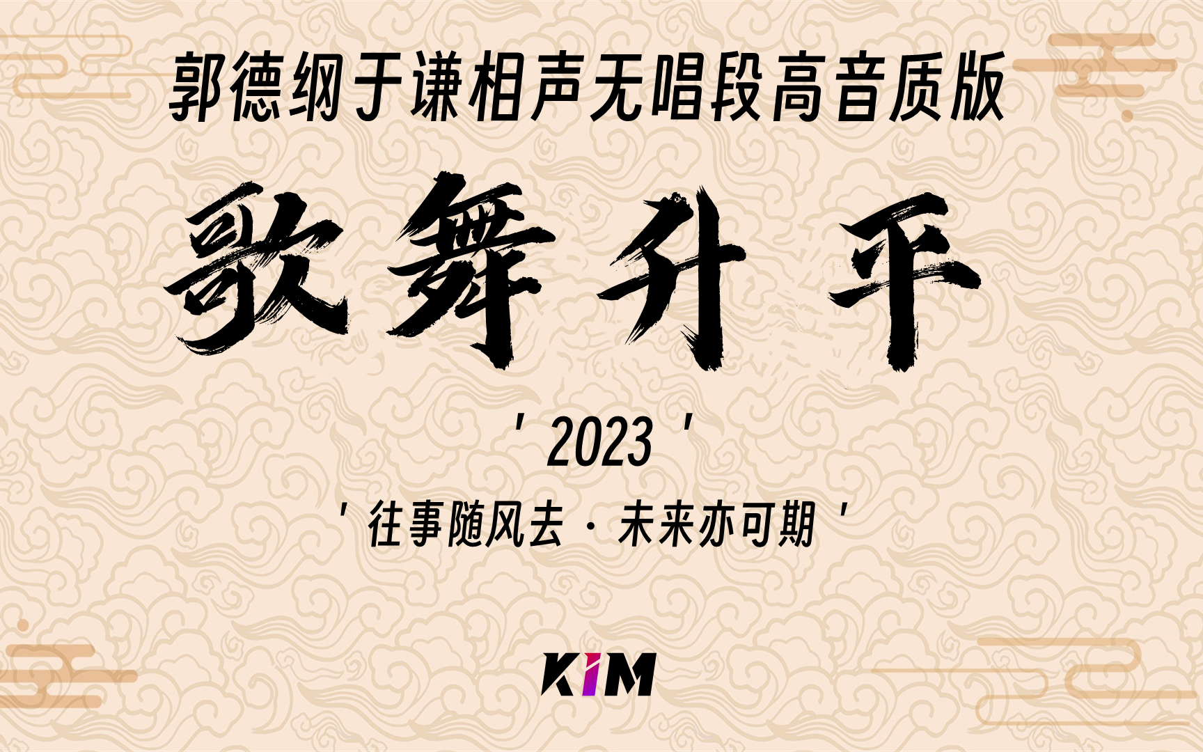 无唱段相声【歌舞升平】2023郭德纲于谦剪辑高音质助眠音频