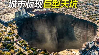 城市里出现个巨型天坑，上面的大楼都掉了进去
