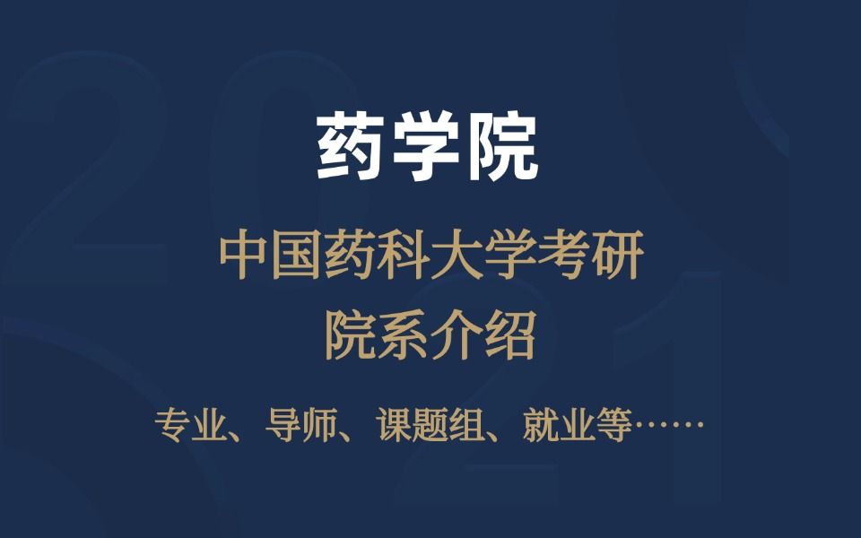 了解中国药科大学考研招生学院——药学院哔哩哔哩bilibili