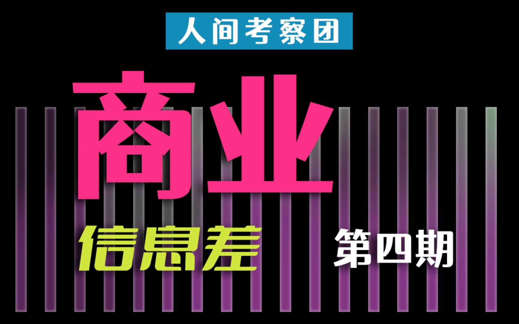 商业信息差丨挖掘身边的信息差,热点结合商业实战丨第四期哔哩哔哩bilibili