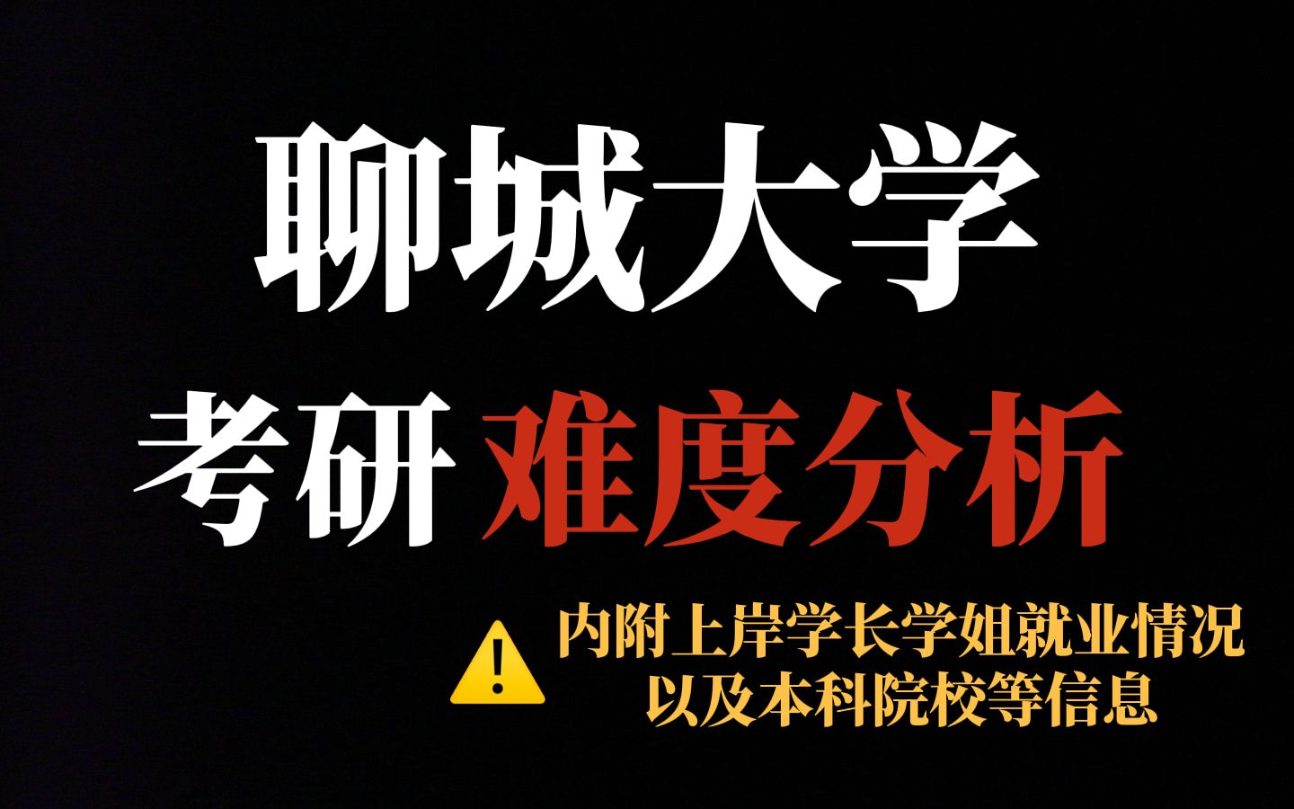 双非考研院校推荐聊城大学!不压分、不歧视并且保护一志愿!二三本可冲!哔哩哔哩bilibili