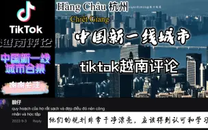 Download Video: 【TIKTOK】越南网友评论《中国新一线城市合集》