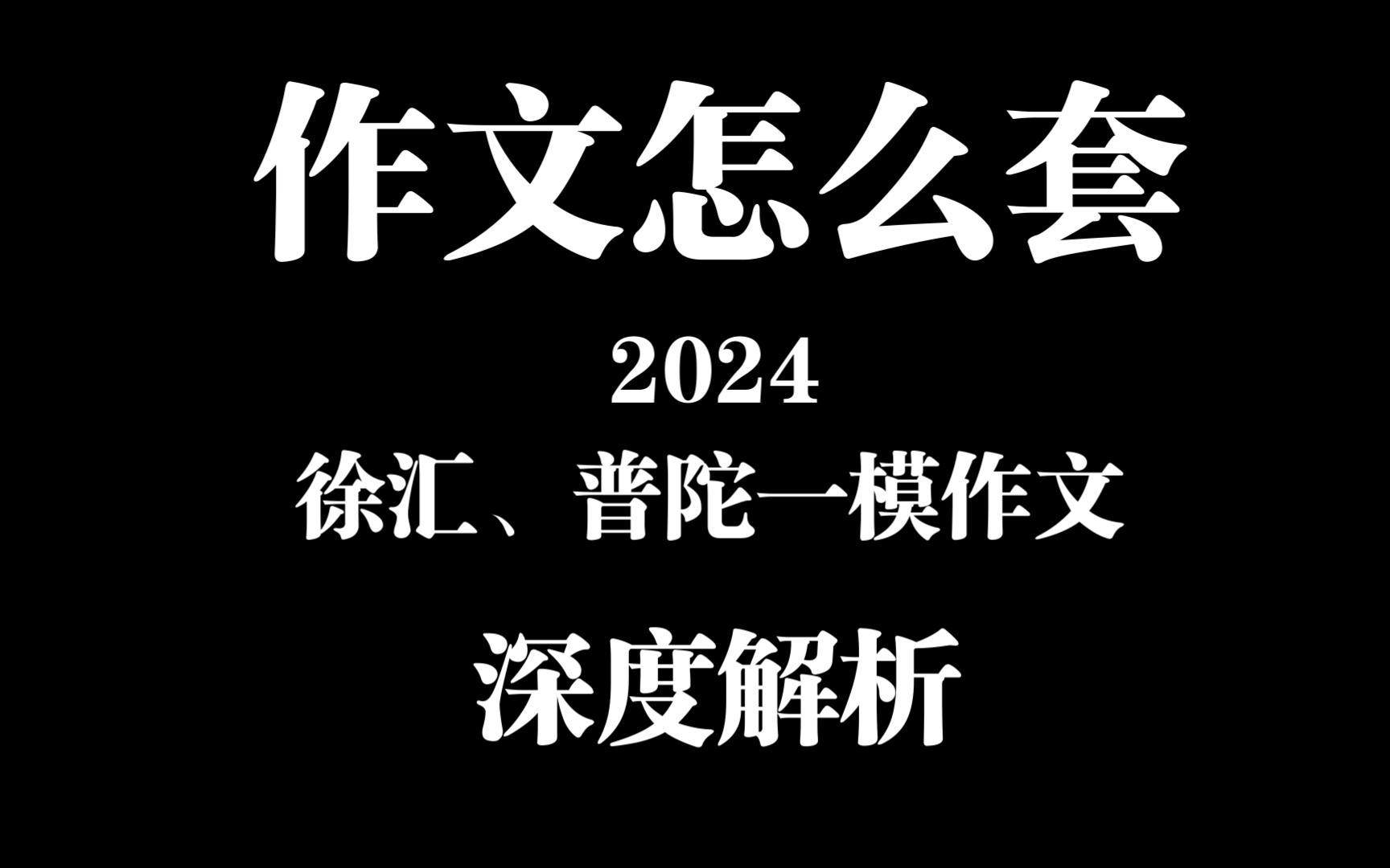 2024徐汇普陀一模作文精讲哔哩哔哩bilibili