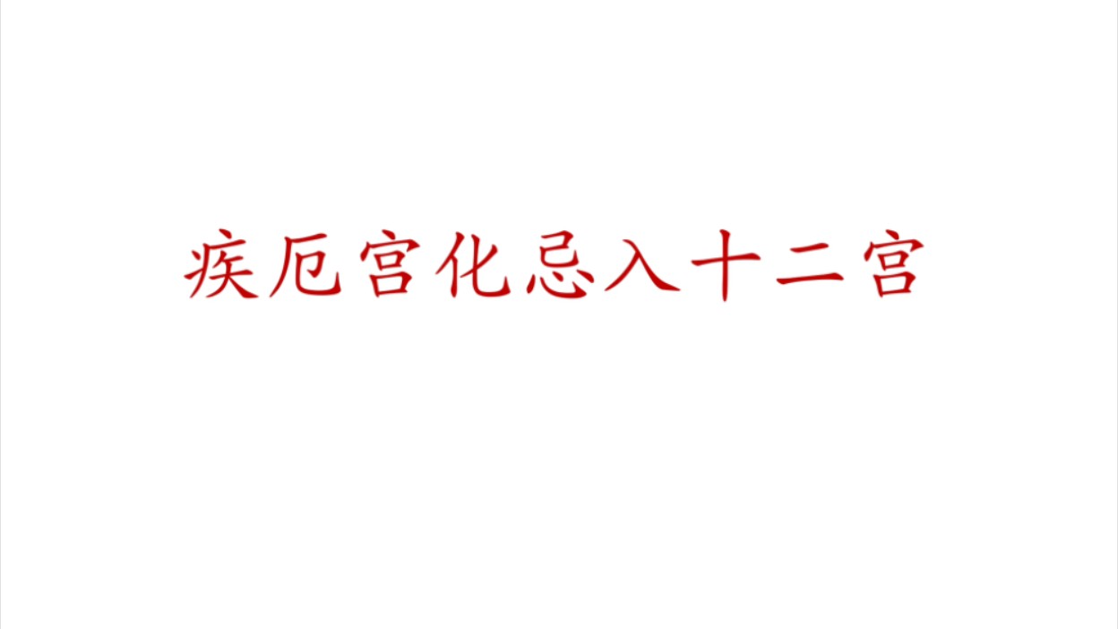 疾厄宫化忌入十二宫哔哩哔哩bilibili