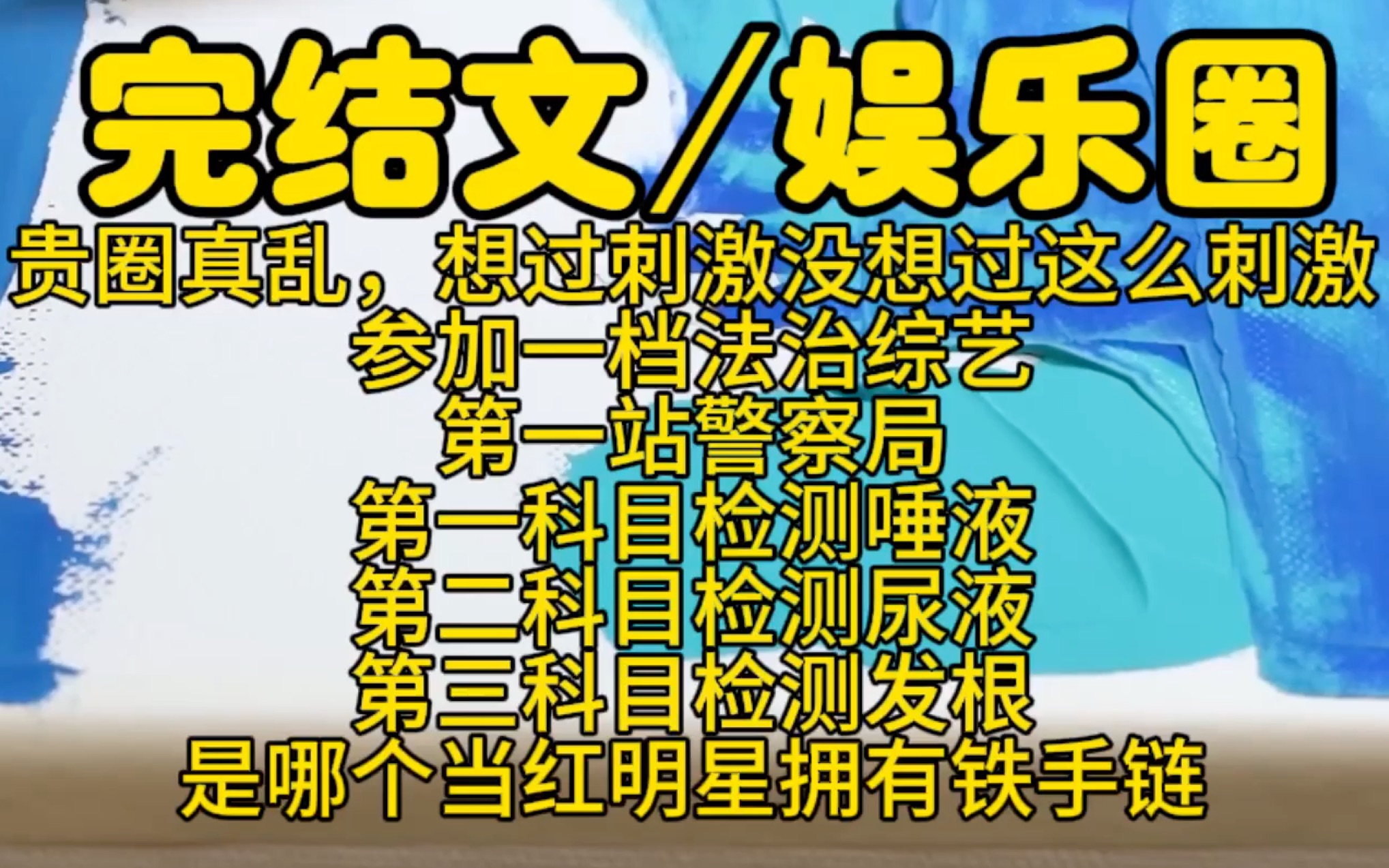 [图]【完结文娱乐圈文】刺激，揭露娱乐圈不为人知的秘密，塌房只会迟到，不会缺席，看当红影帝影后，顶流，富二代混迹娱乐圈的另一面。