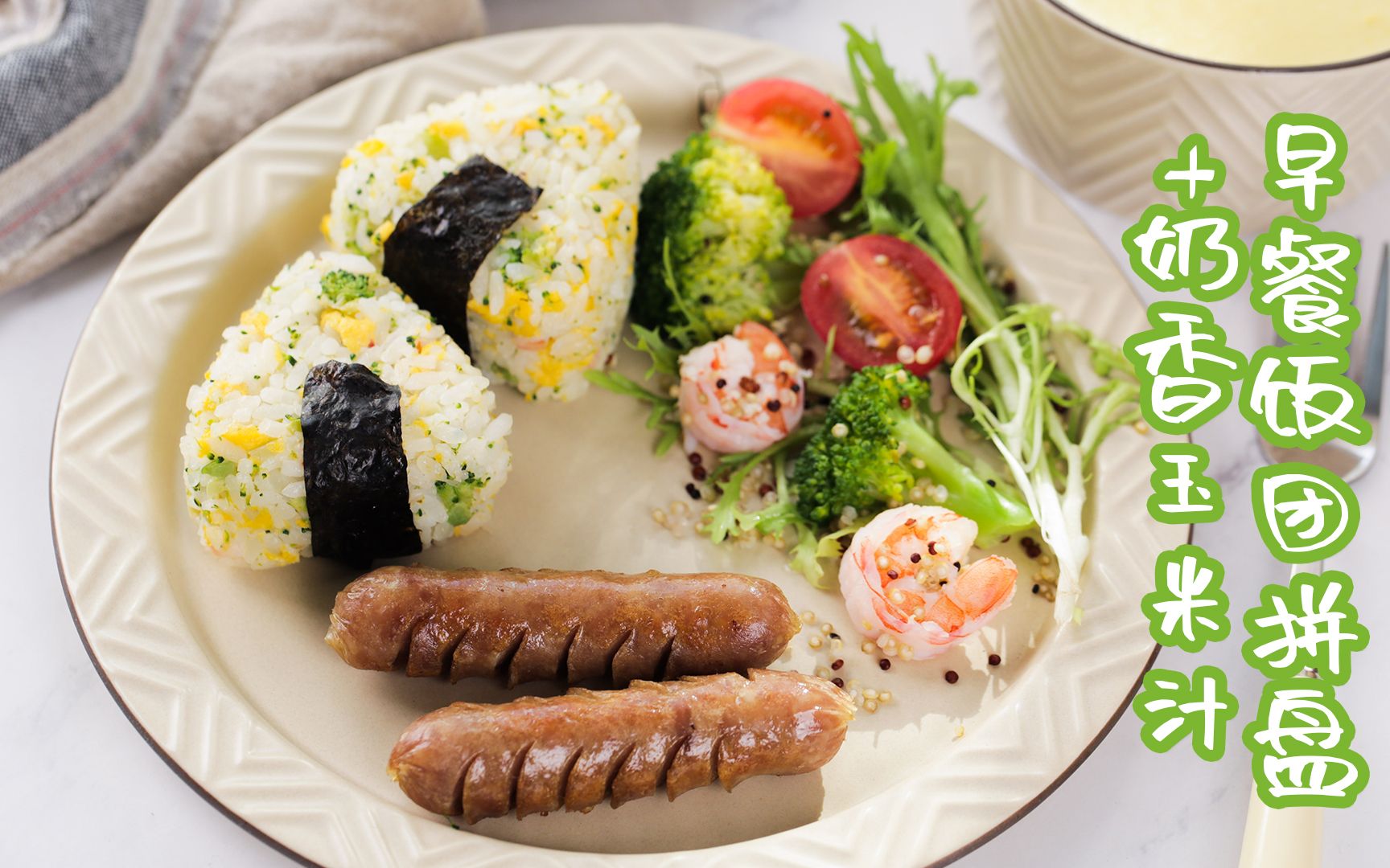 早餐饭团拼盘奶香玉米汁