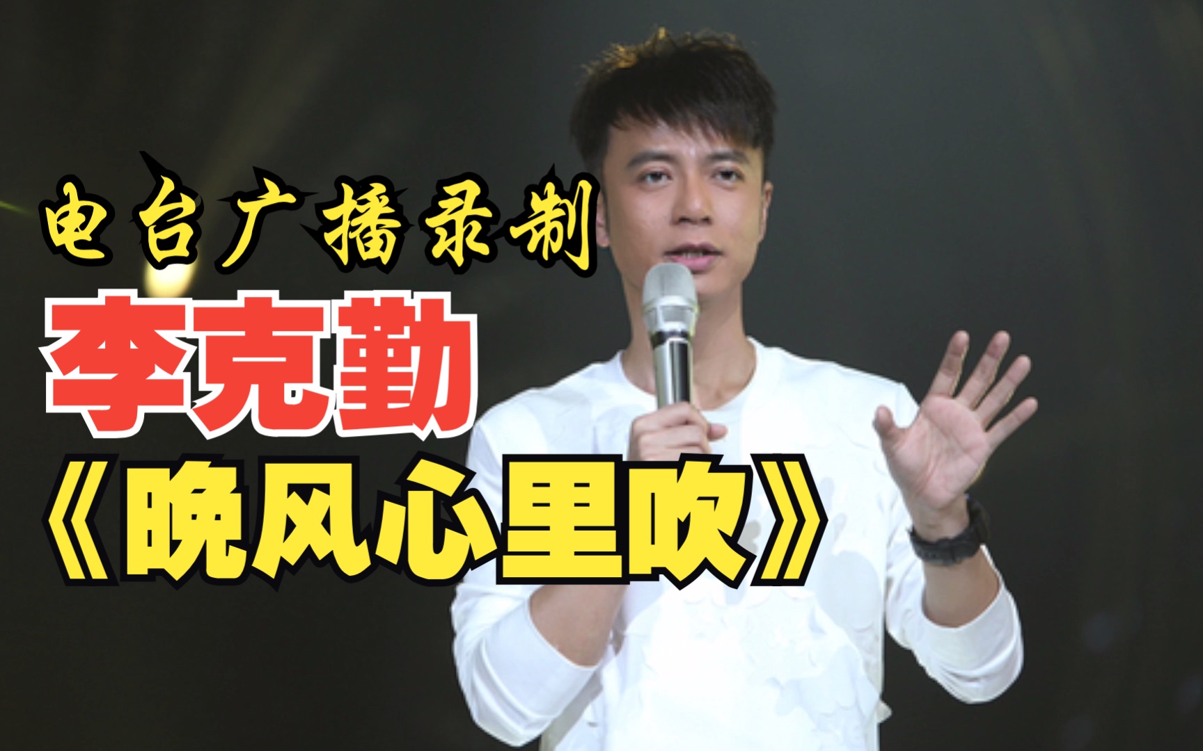 广播录制李克勤的《晚风心里吹》,有些电子管味儿