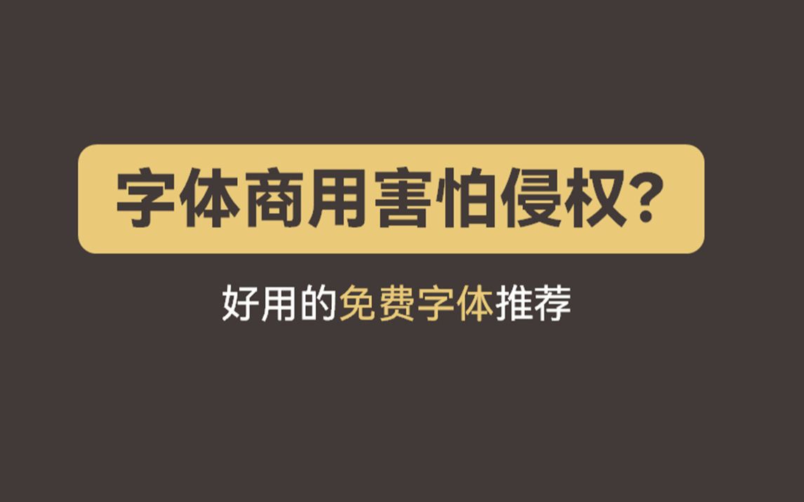 【字体推荐】设计师来告诉你,哪些免费字体可以商用哔哩哔哩bilibili