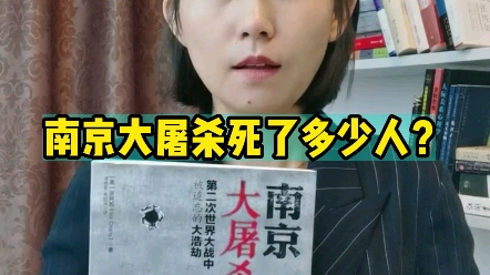 南京大屠杀死了多少人?#南京大屠杀 #铭记历史哔哩哔哩bilibili