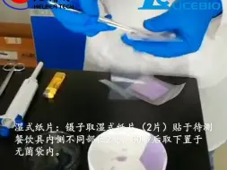 浩谱尔餐具大肠菌群快速检验纸片操作视频