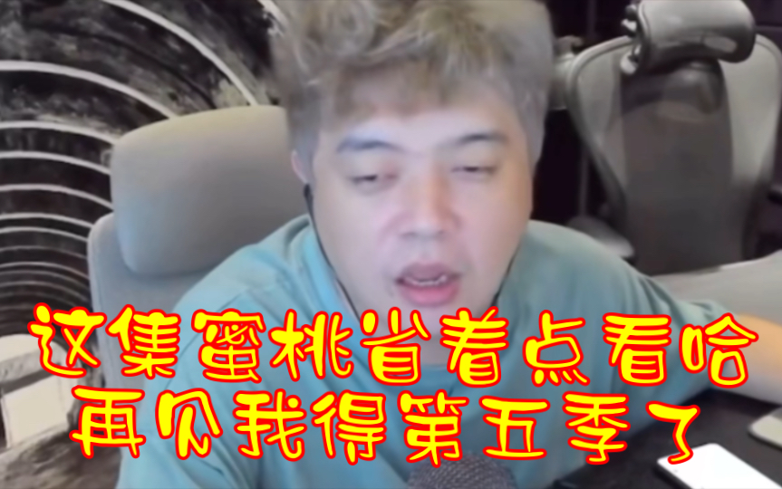 【戴士JY】这集蜜桃省着点看哈~再见我得第五季了哔哩哔哩bilibili