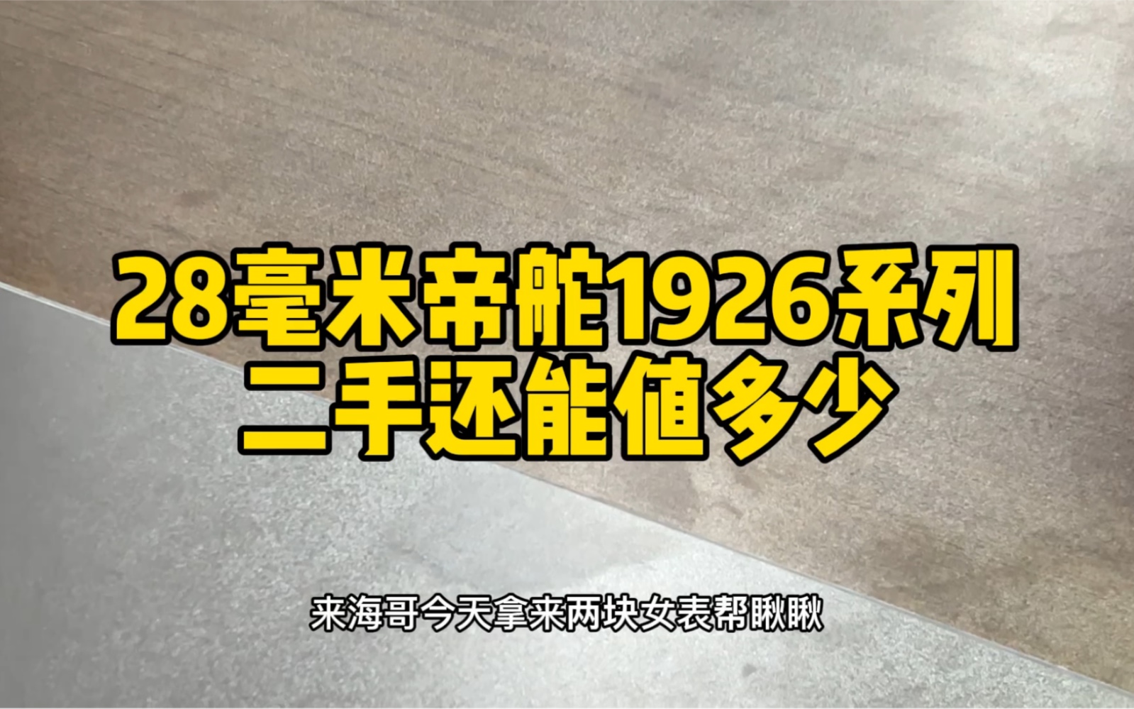 帝舵1926系列怎么样?28毫米的帝舵1926蓝针二手还能值多少?哔哩哔哩bilibili