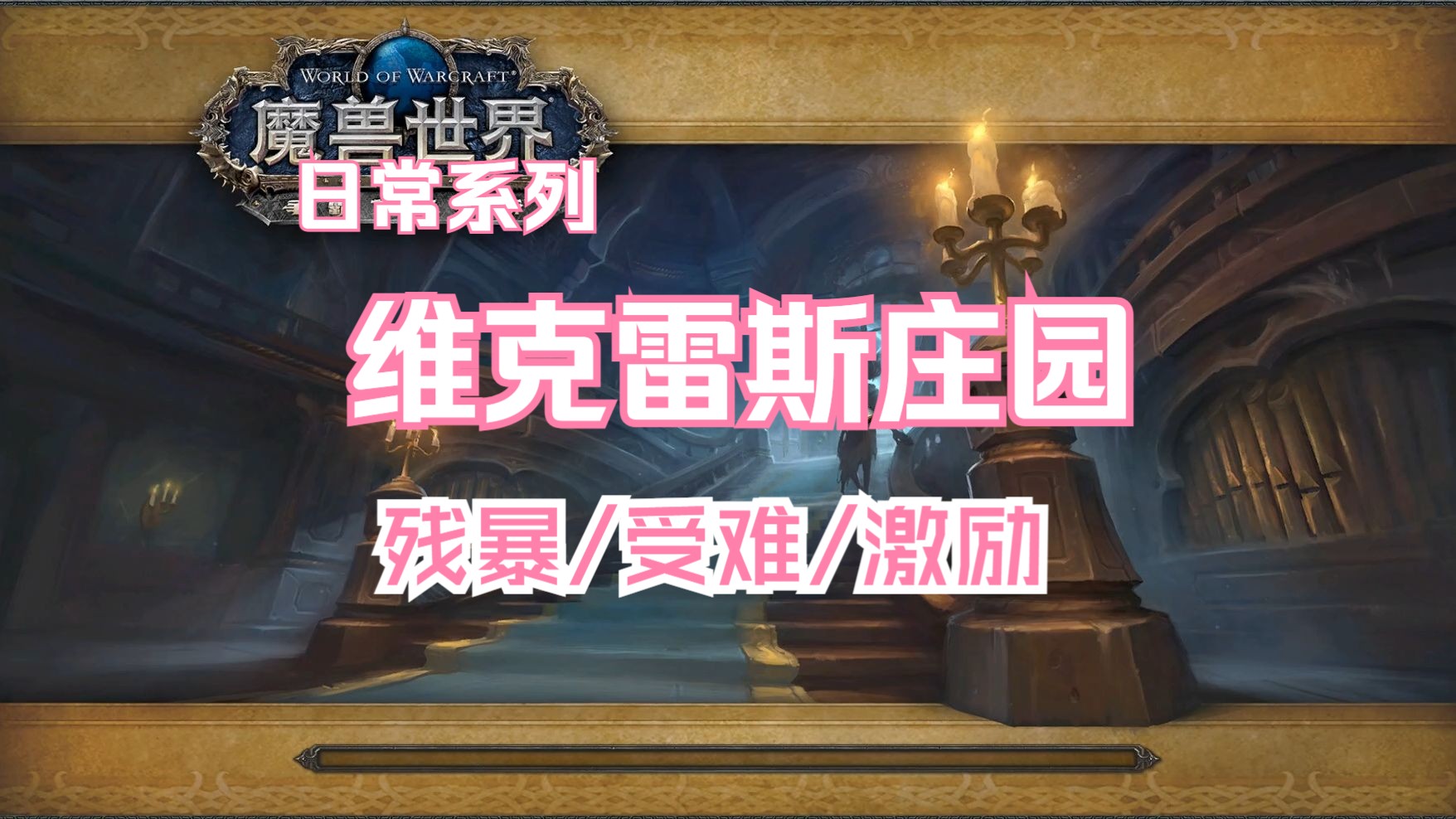 维克雷斯庄园21层 残暴/受难/激励 神牧