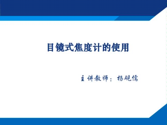 【天津职业大学视光学堂】第四课《目视式焦度计的使用》哔哩哔哩bilibili