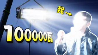 最高峰值100000瓦，瞬间电费爆表！电影奇葩灯具大盘点