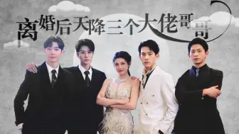 Download Video: 离婚后天降三个大佬哥哥完整版