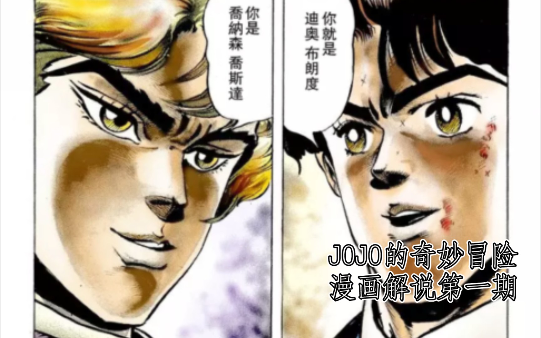 [图]JOJO的奇妙冒险第一部（漫画讲解）幻影之血——第一期