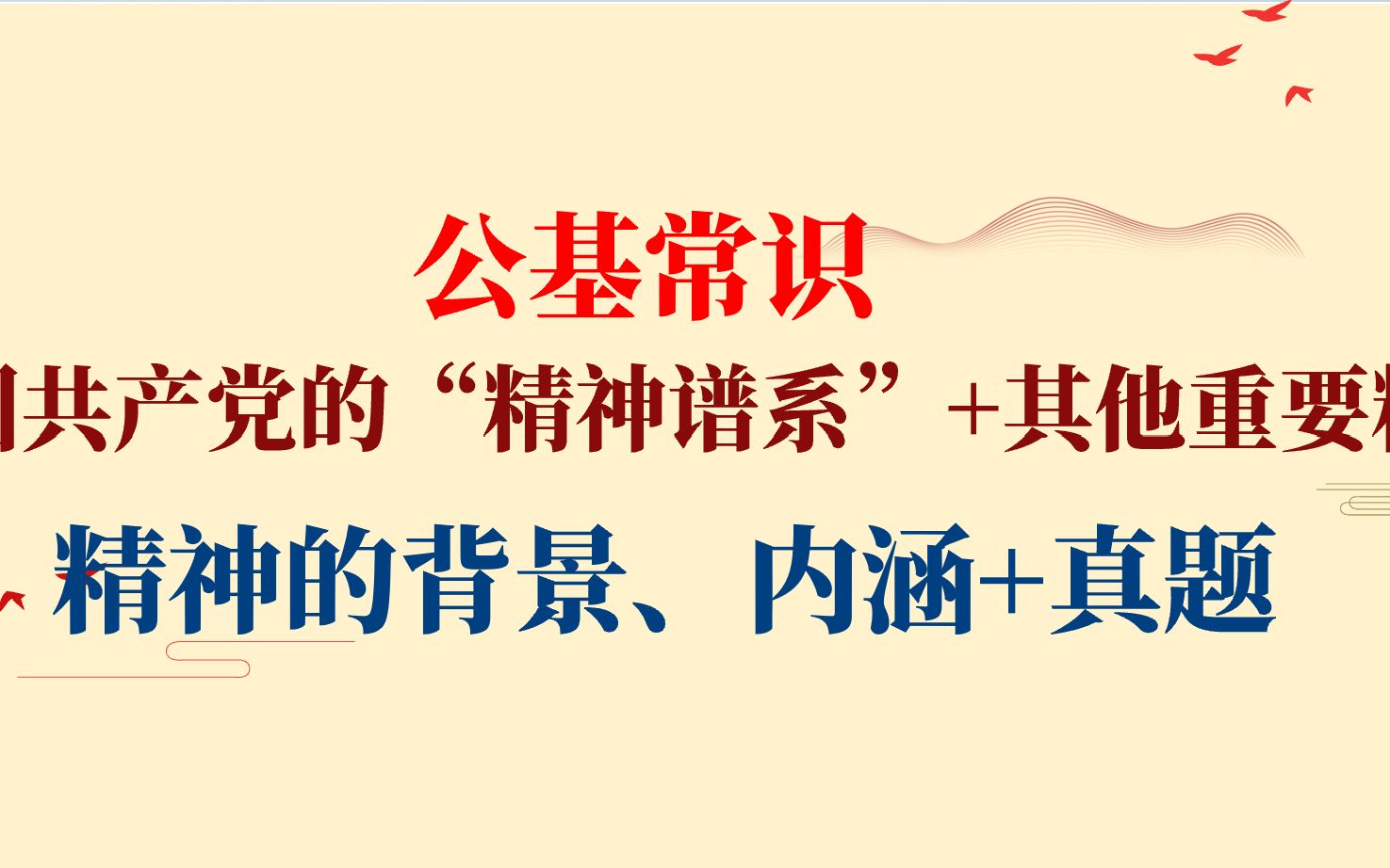 中国共产党的“精神谱系”+其他重要精神【新民主主义革命时期的精神(19191949 年) 】哔哩哔哩bilibili