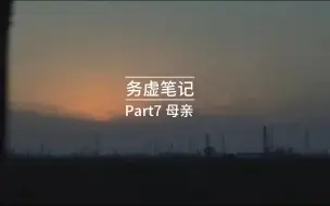 有空就来听书吧 | 史铁生 | 【务虚笔记】 Part7 母亲