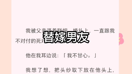 [图]我被父亲逼着联姻，婚礼上，一直跟我不对付的死对头吻住了我。他在我耳边说：「我不甘心。」我想了想，把头纱取下放在他头上，说：「那你替我结吧。」