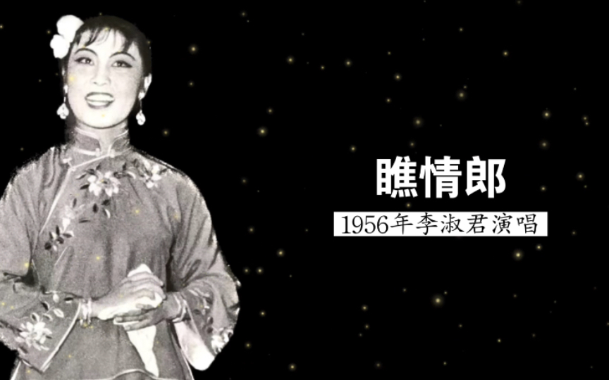 最早录音版本,1956年“北昆第一旦”李淑君演唱《瞧情郎》(兰田、刘洙编词;刘洙编曲;中央实验歌剧院民乐队伴奏)哔哩哔哩bilibili