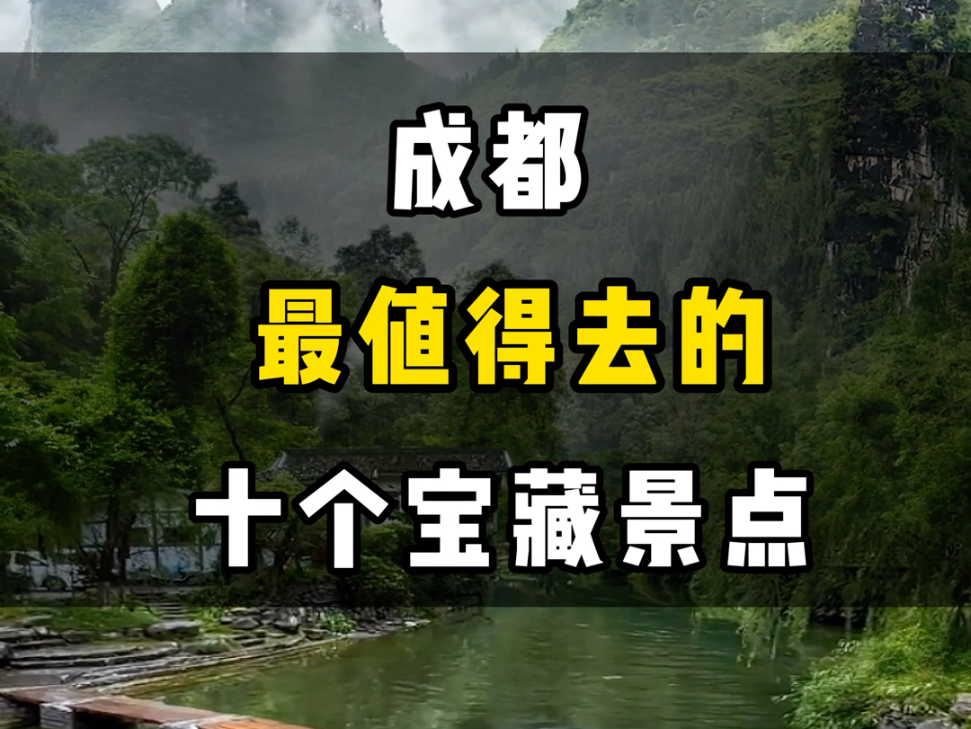 成都最值得去的十个宝藏景点#四川#成都#旅行推荐官 #旅行#旅游攻略哔哩哔哩bilibili