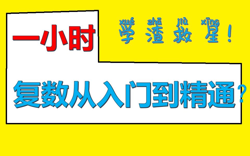 [图]高中数学【复数】合集|从零开始拯救一切学渣！|竞赛国一保送生主讲