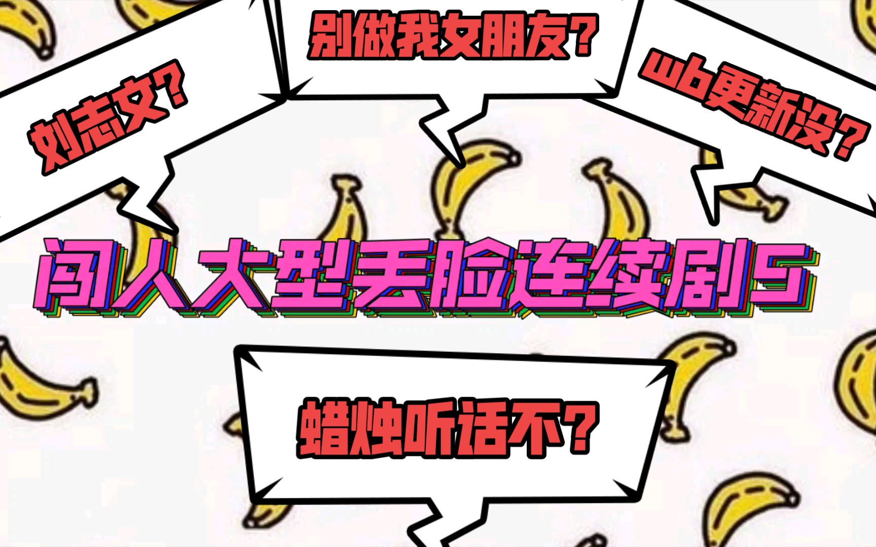 【后闯时代】闯人大型丢脸连续剧5刘志文是谁?为什么别做我女朋友?哔哩哔哩bilibili