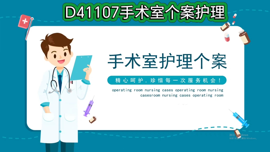 D41107手术室个案护理哔哩哔哩bilibili