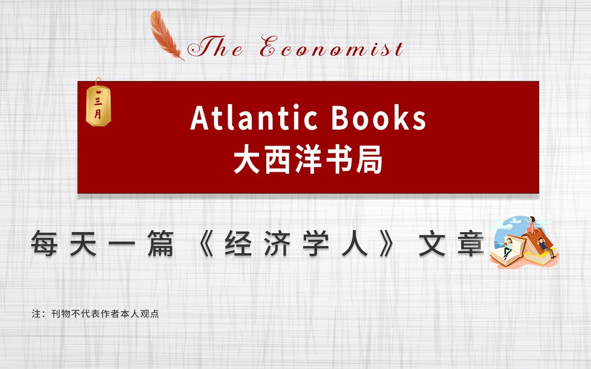 每日一篇经济学人| Atlantic Books 大西洋书局哔哩哔哩bilibili