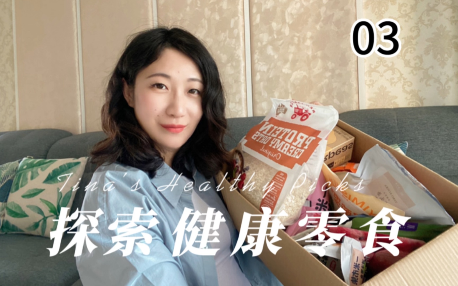 【3月健康好物】国货健康食品第二弹健康零食哔哩哔哩bilibili