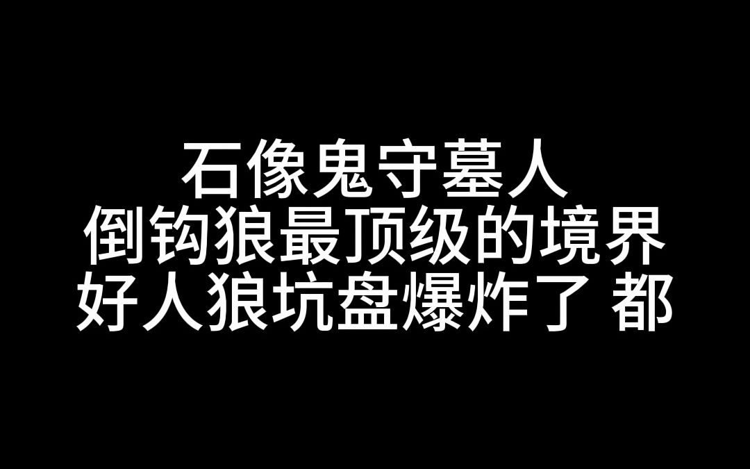 【狼人杀】兜兜转转还得靠我倒钩狼来温暖预言家