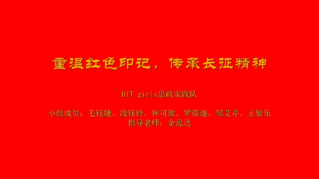 [图]“重温红色印记，传承长征精神”HITgirls熊猫版思政实践团实践成果展示