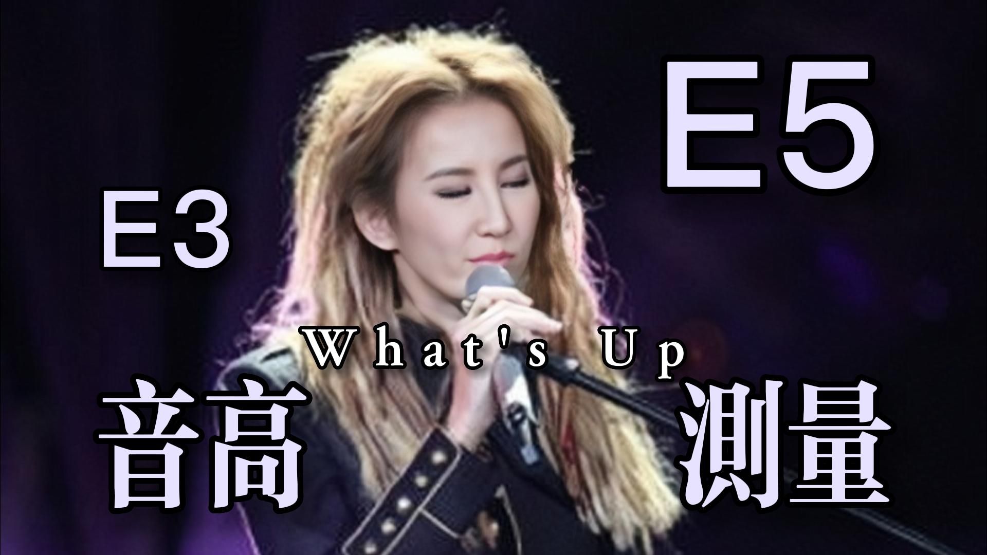 [图]【李玟】《What's Up》（Live）全曲音高测量