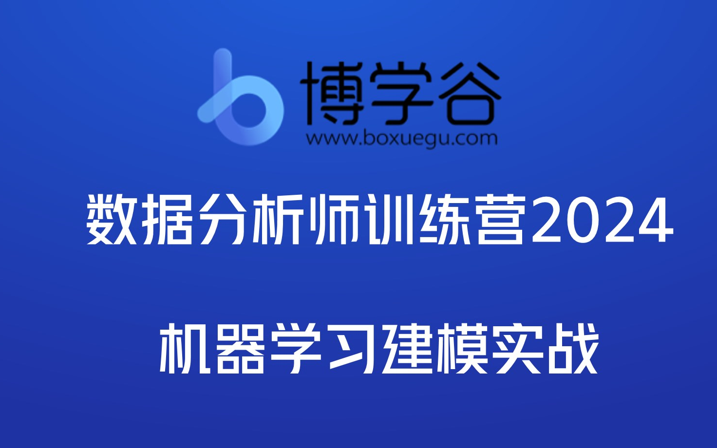 [图]【博学谷】数据分析进阶2024-机器学习建模分析