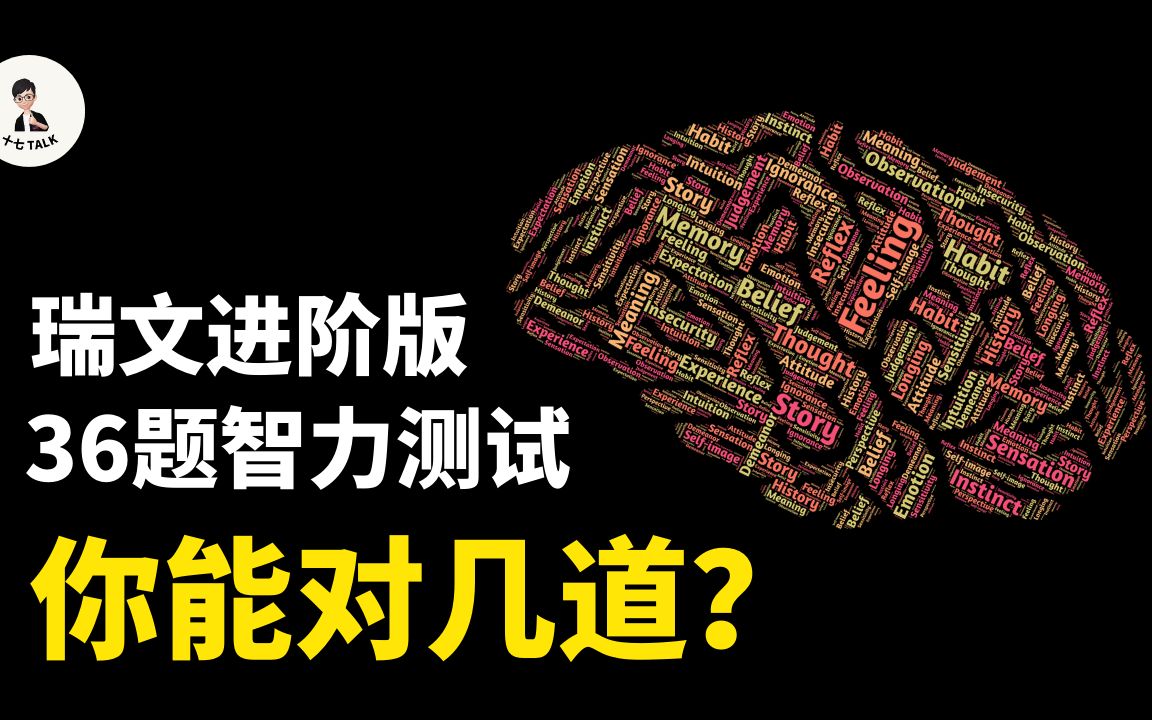 【智力 测试】全做对你就是天才!瑞文渐进矩阵进阶版36题 测测你的智力水平 —十七说—哔哩哔哩bilibili