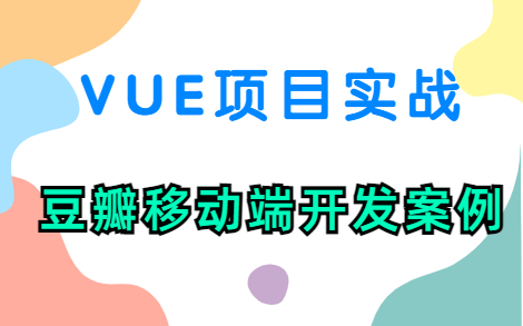 Vue小程序实战~豆瓣移动端开发哔哩哔哩bilibili