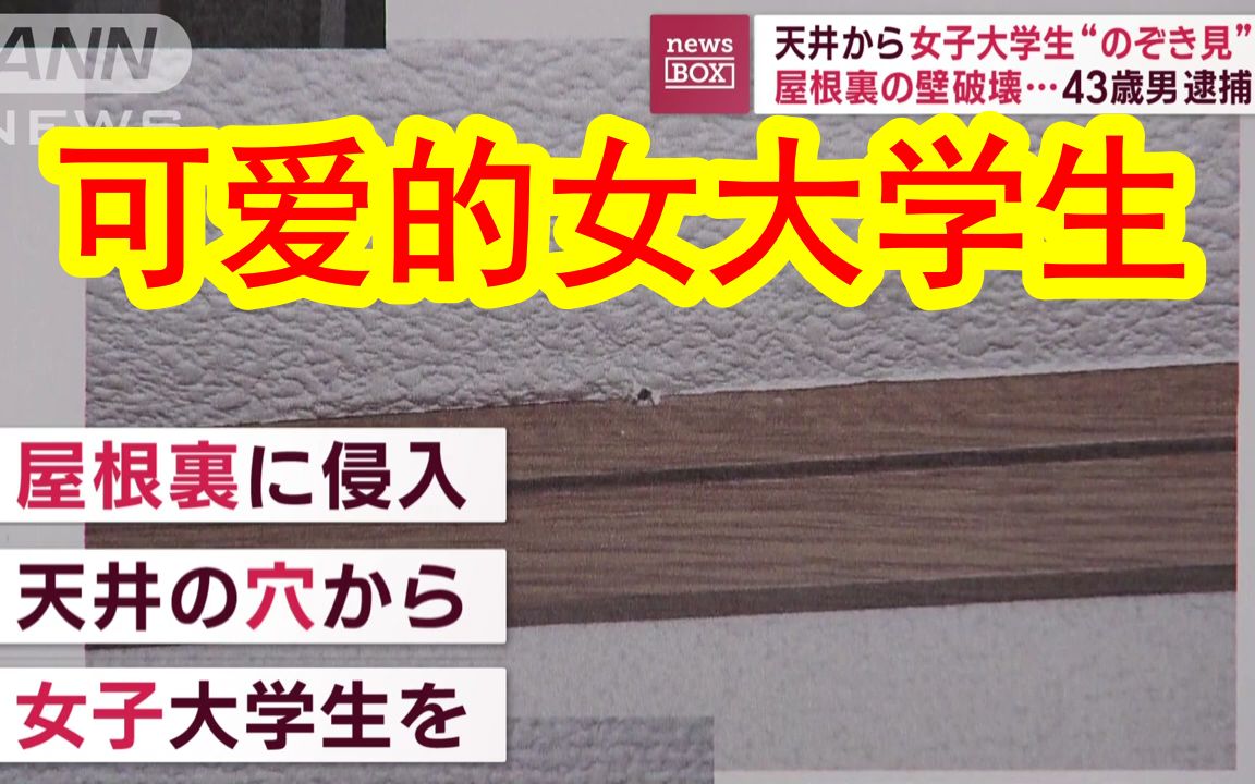 【中日双语】岛国43岁男子为偷窥可爱的女大学生,潜入屋顶偷偷安装摄像头偷拍,甚至还入室猥亵.网友评论「这是现代忍者」「摄影师的执念和毅力真是...