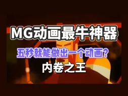 【MG插件｜MG动画最最最强插件！！卷死动画圈！不要再用那些垃圾插件了，附送2000个卡通人物场景动画素材包搭配使用】