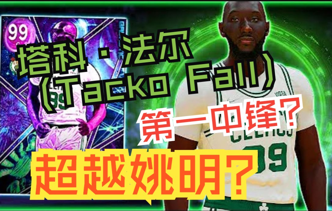 塔科ⷮŠ法尔(Tacko Fall)能否替换姚明成为现在最强中锋?(中文字幕)外网测评  NBA2K22【PS5】