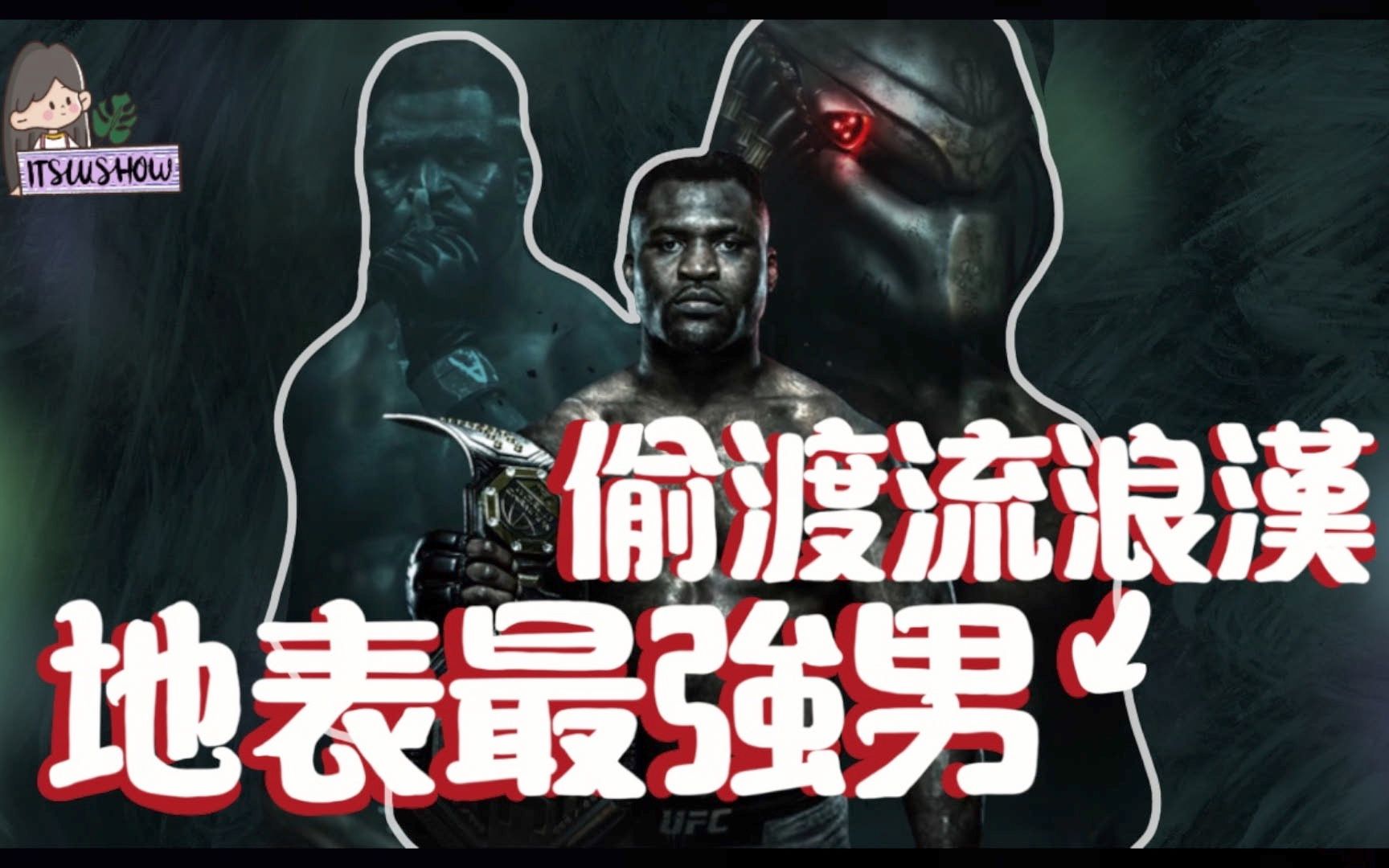 UFC人物介绍:从铲沙小能手到UFC重量级冠军𐟏†Francis Ngannou(弗朗西斯ⷮŠ纳干诺)被小轿车撞一下是什么感觉?铁锤抡一下是什么结果?哔哩哔...