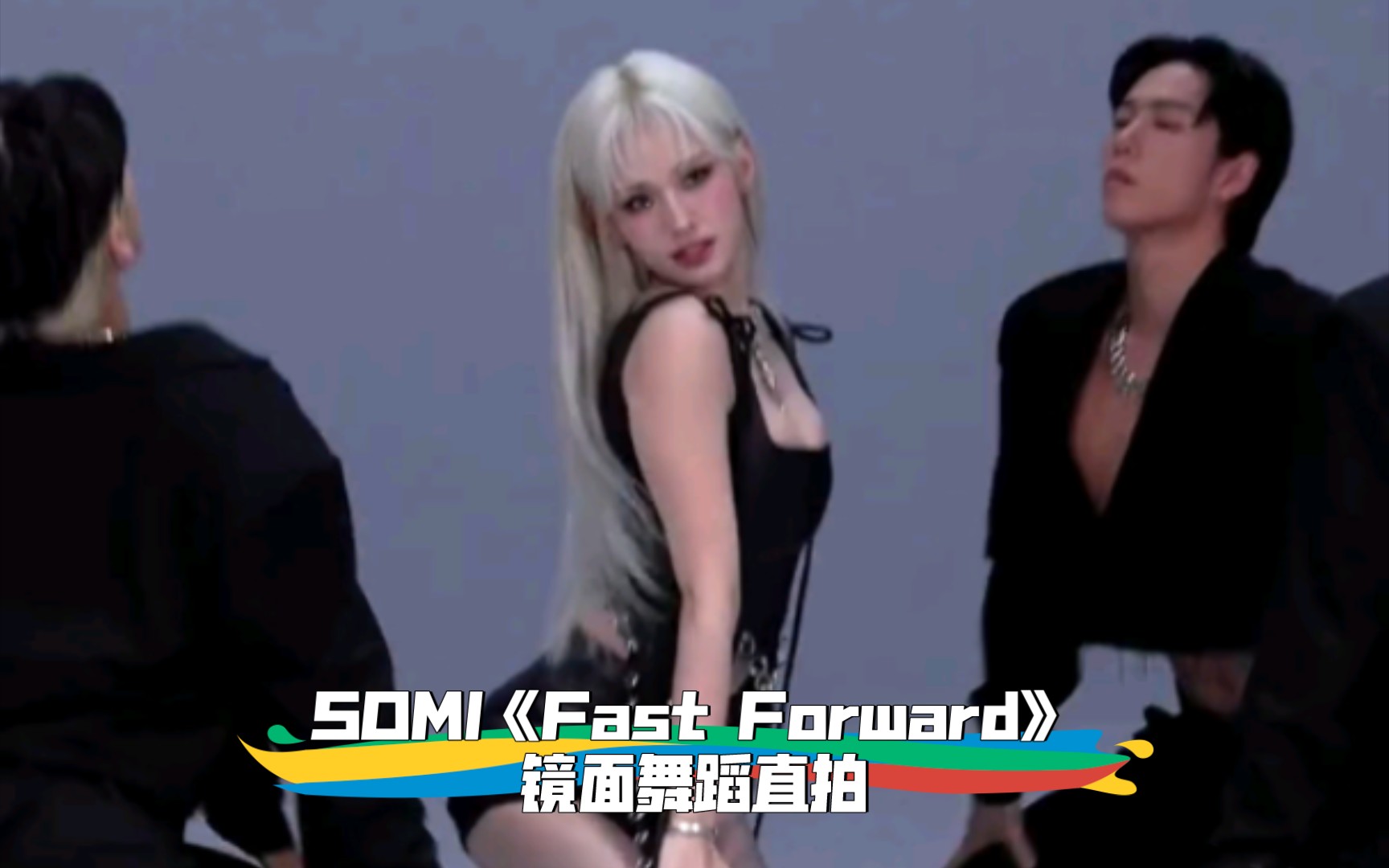 [图]扒舞必备 SOMI《Fast Forward》镜面舞蹈直拍