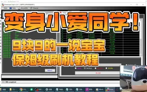 Télécharger la video: 9块9的小爱同学？一说宝宝早教机刷机保姆级教程(附刷机包、工具)