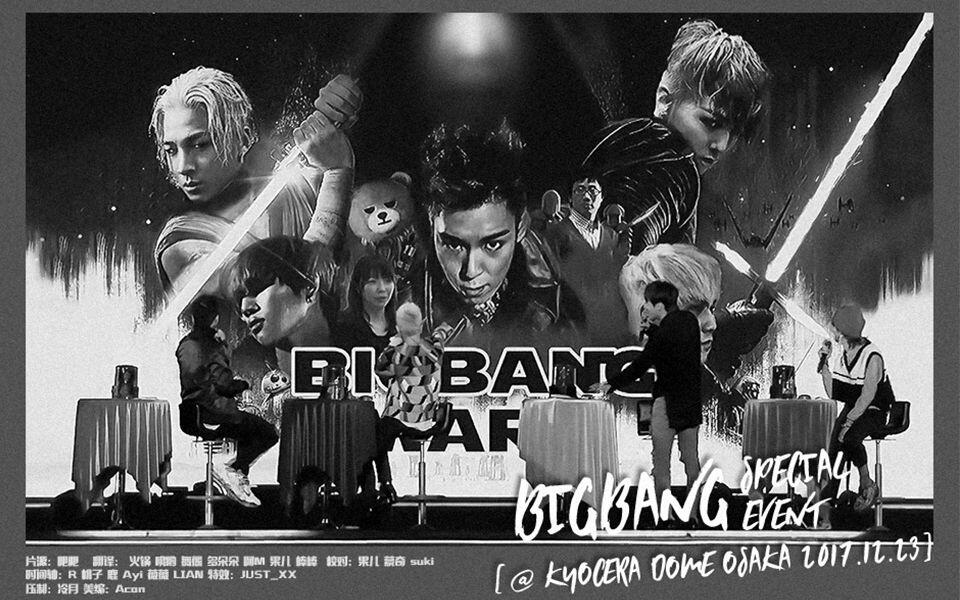 BIGBANG】171223 BIGBANG SPECIAL EVENT - LAST DANCE FM @ OSAKA 大阪